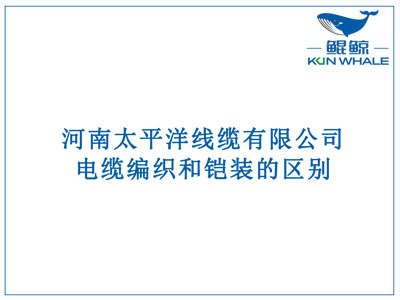 鄭州電纜廠：電纜編織和鎧裝的區(qū)別？橫截面積的計(jì)算方法是什么？