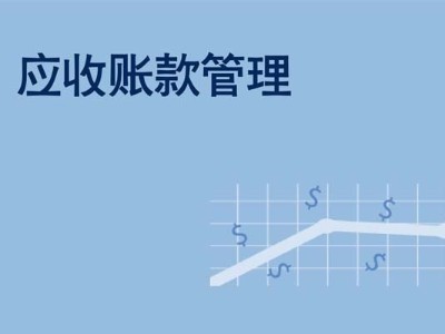 電纜企業(yè)應(yīng)收賬款及應(yīng)收票據(jù)管理的分析及應(yīng)對(duì)措施